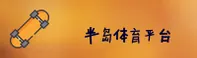 半岛·bob官方网站