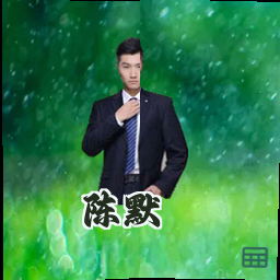 陈默