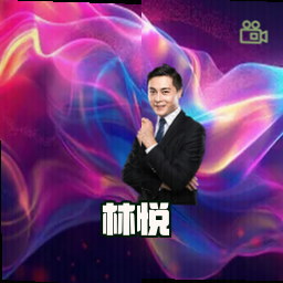 林悦